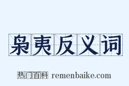 枭夷反义词是什么意思的图片